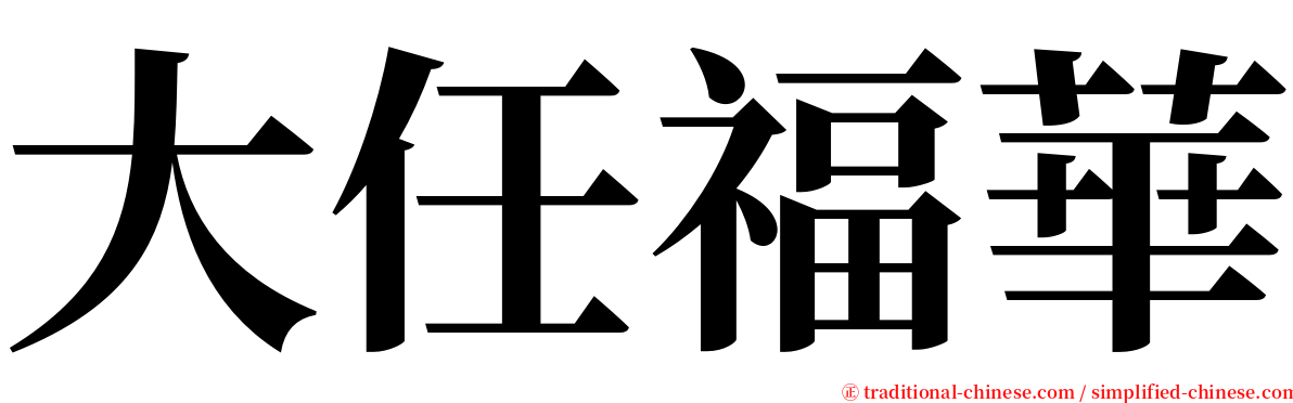 大任福華 serif font