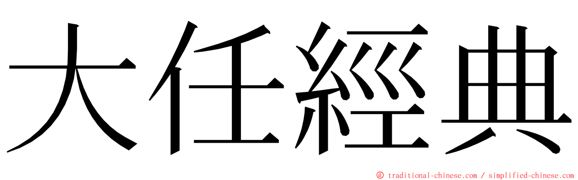 大任經典 ming font