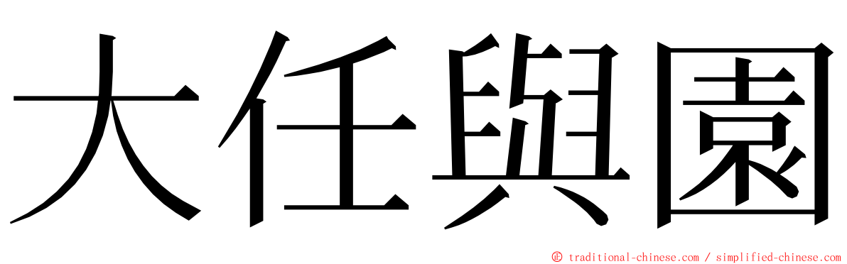 大任與園 ming font