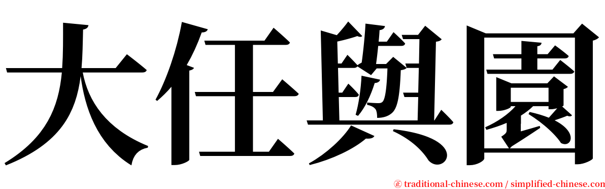 大任與園 serif font