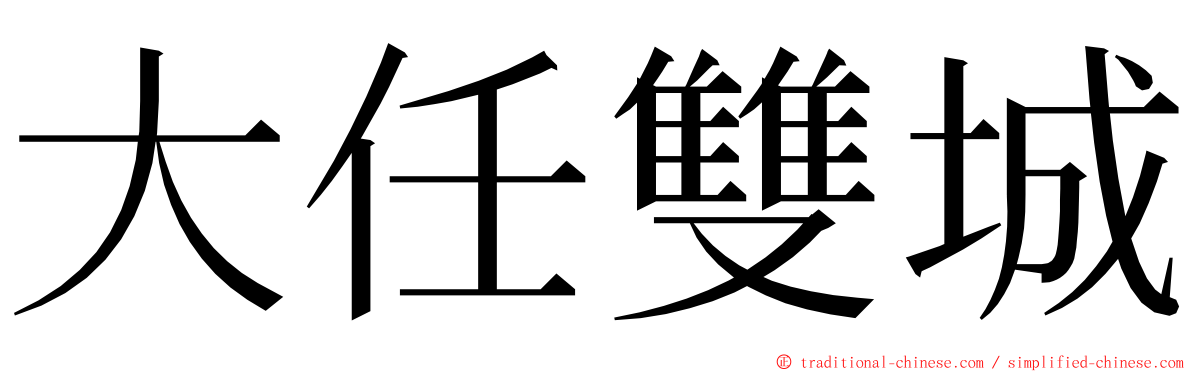 大任雙城 ming font