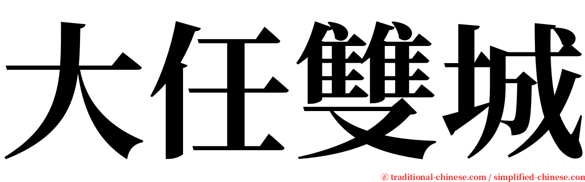 大任雙城 serif font