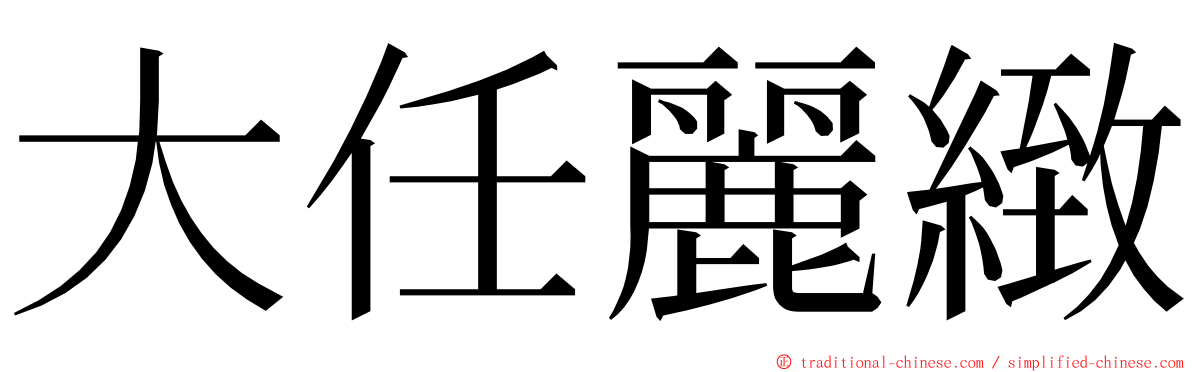 大任麗緻 ming font