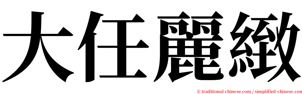 大任麗緻 serif font