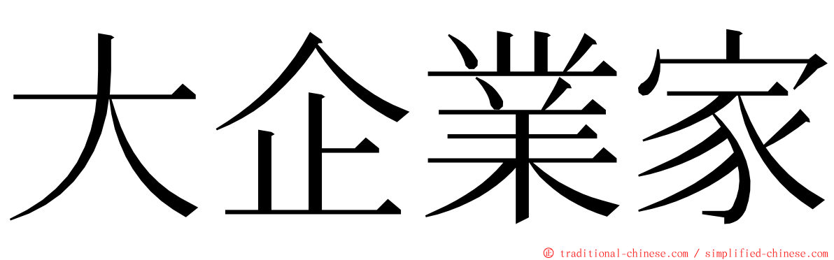 大企業家 ming font