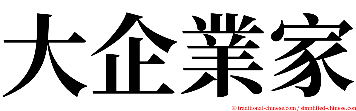 大企業家 serif font