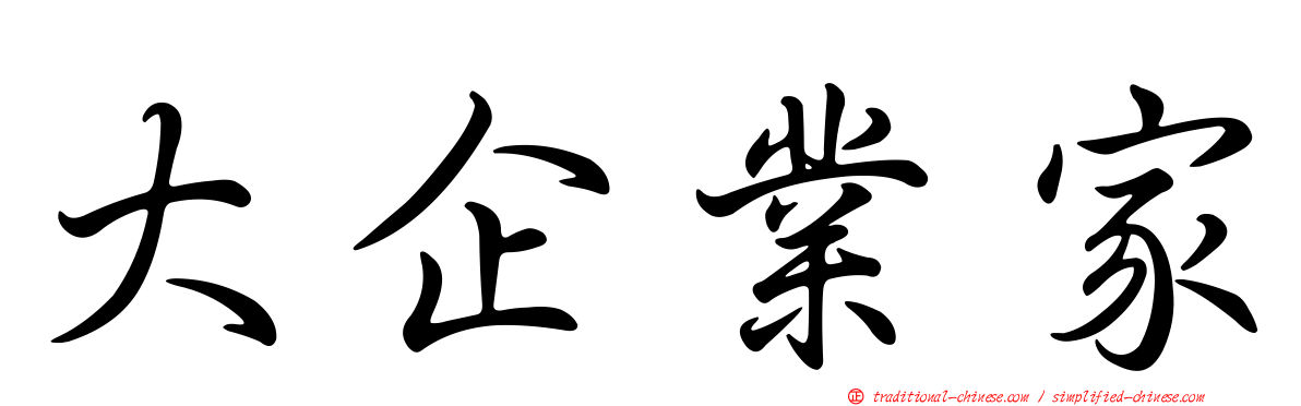 大企業家