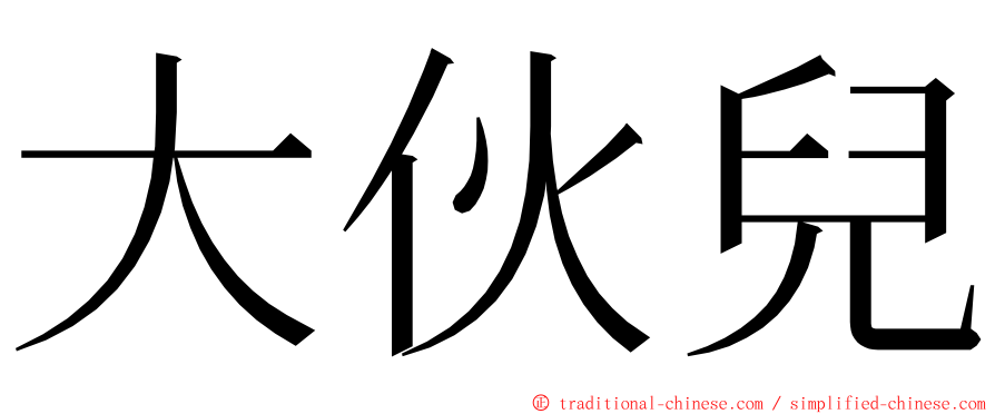 大伙兒 ming font