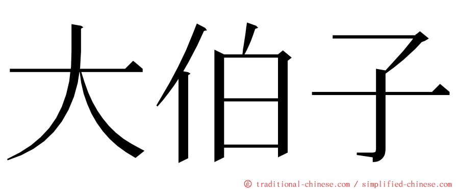 大伯子 ming font