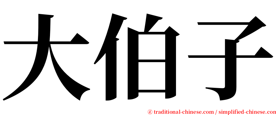 大伯子 serif font