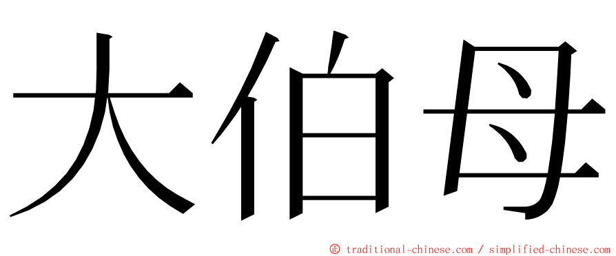 大伯母 ming font