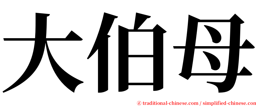 大伯母 serif font