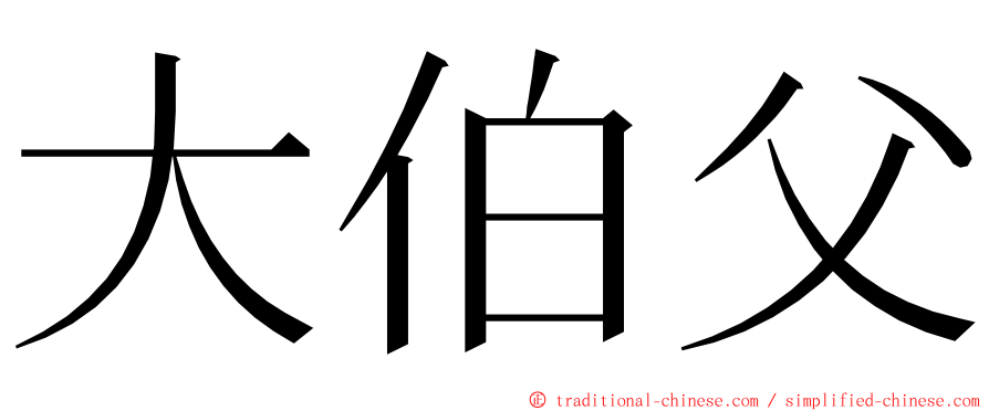 大伯父 ming font