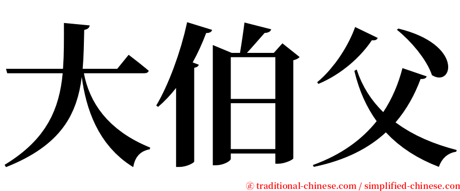 大伯父 serif font