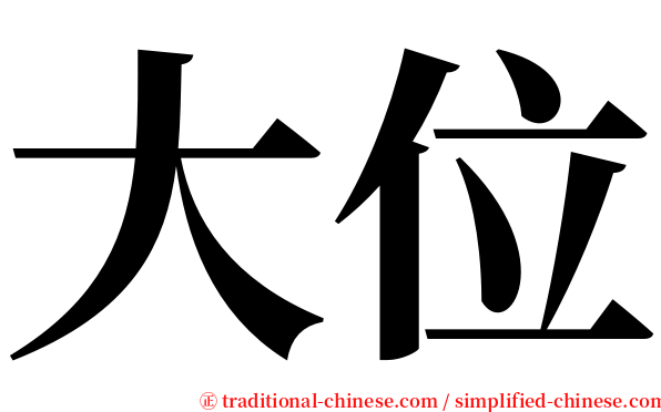 大位 serif font