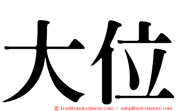 大位