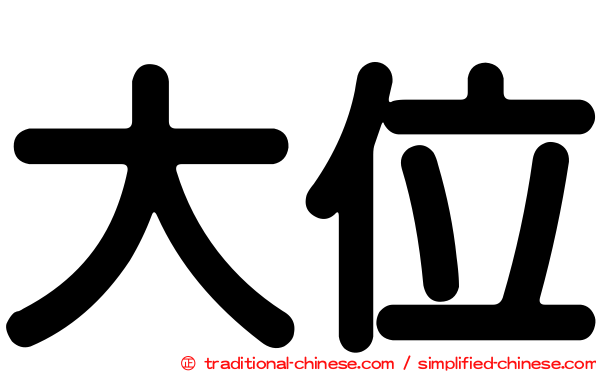 大位