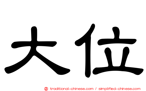 大位