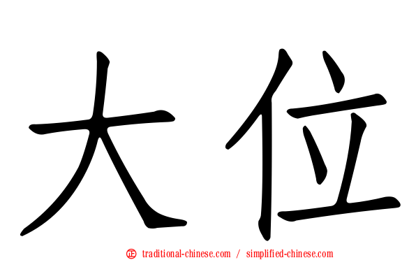 大位