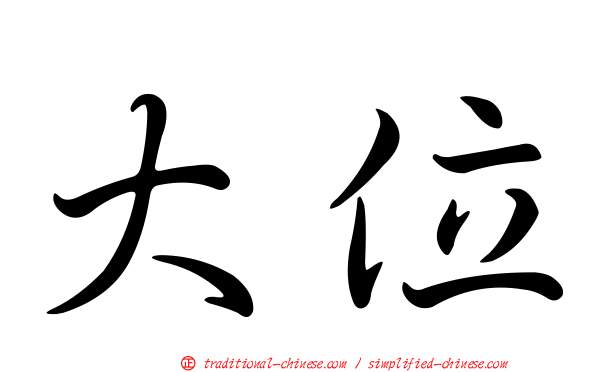 大位