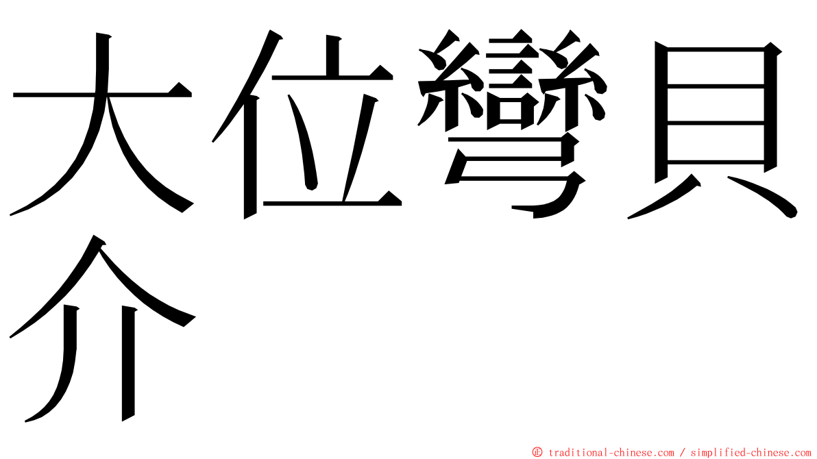 大位彎貝介 ming font