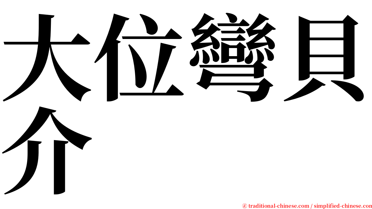 大位彎貝介 serif font