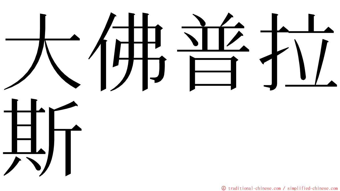 大佛普拉斯 ming font