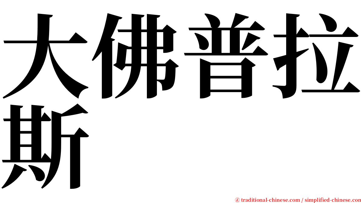 大佛普拉斯 serif font