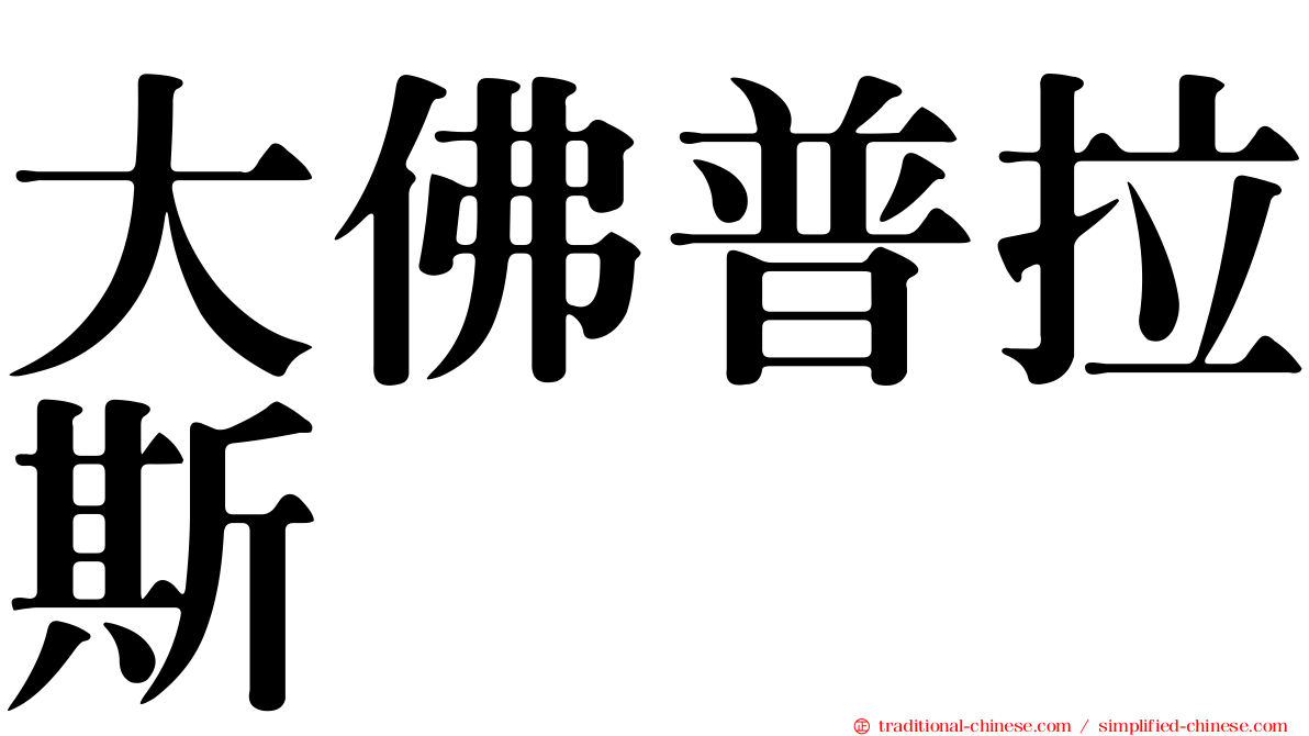 大佛普拉斯