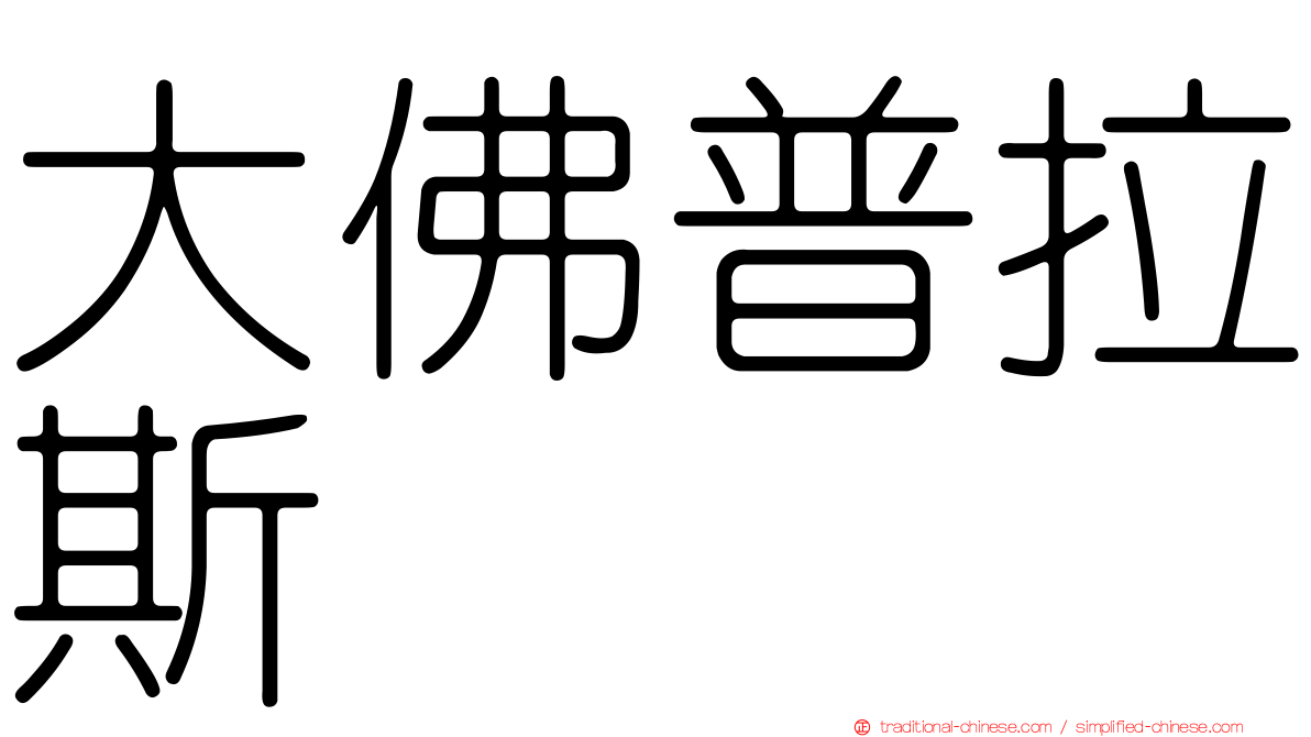 大佛普拉斯