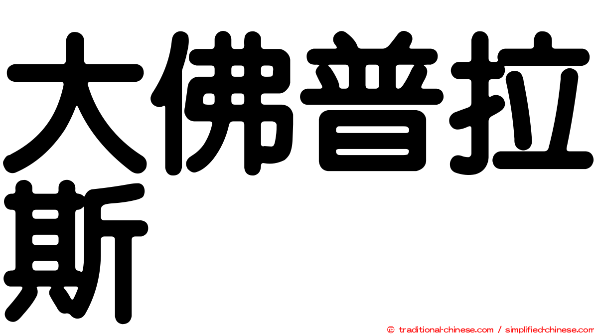 大佛普拉斯