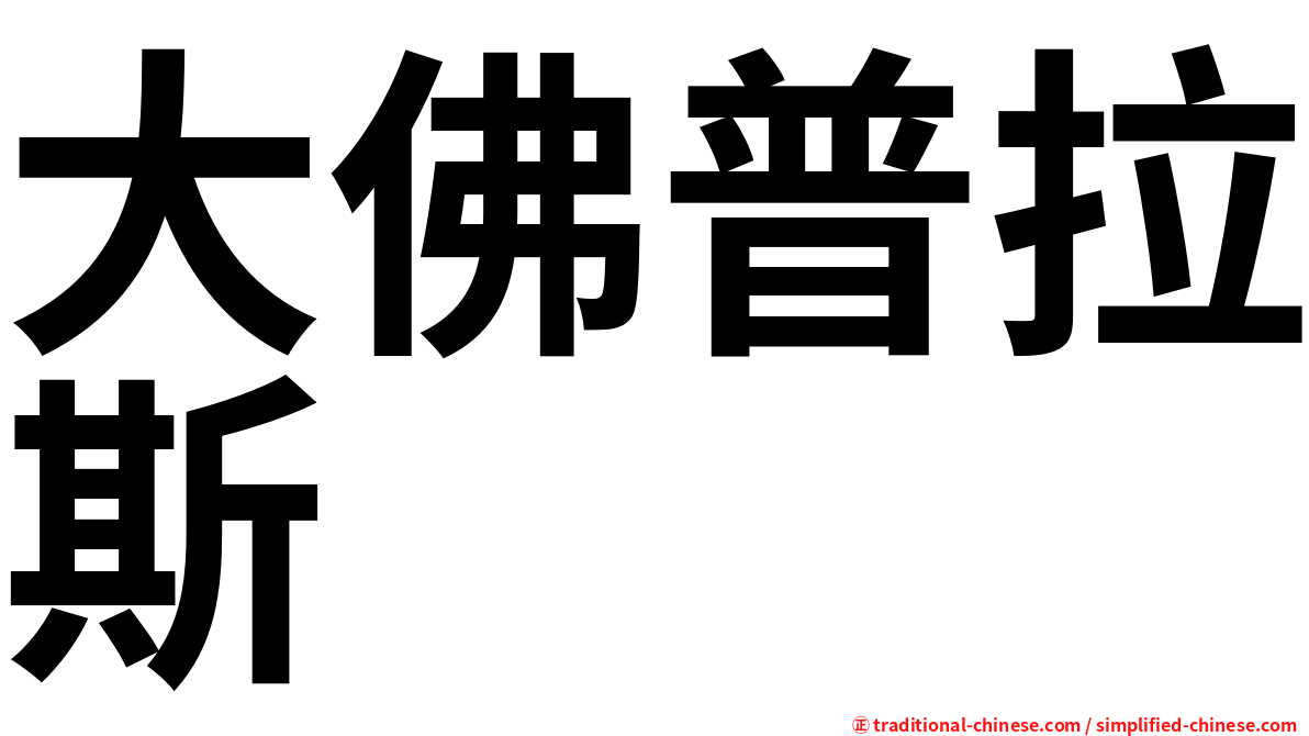 大佛普拉斯