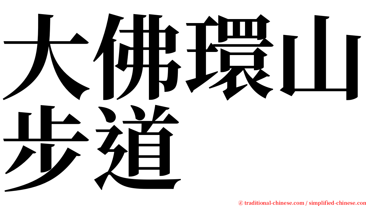 大佛環山步道 serif font