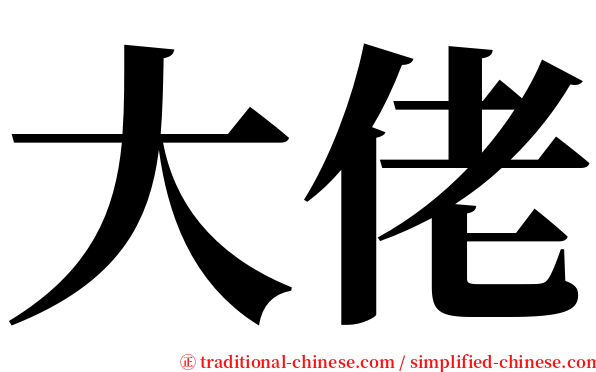 大佬 serif font