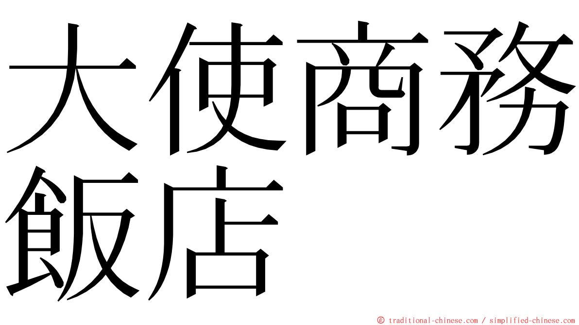 大使商務飯店 ming font