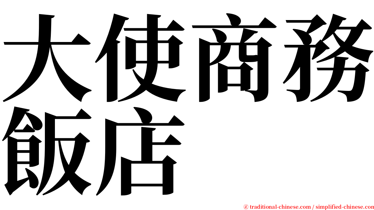 大使商務飯店 serif font