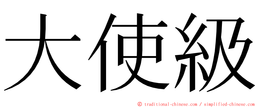 大使級 ming font