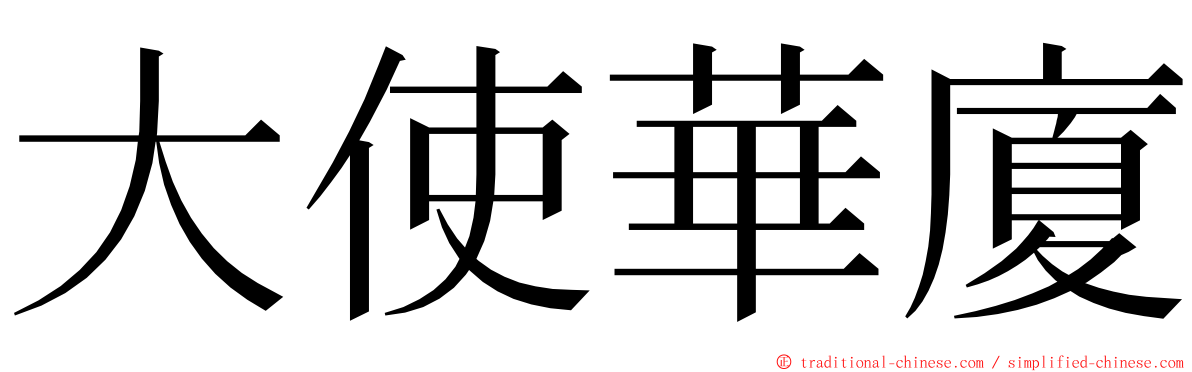 大使華廈 ming font