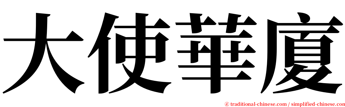 大使華廈 serif font