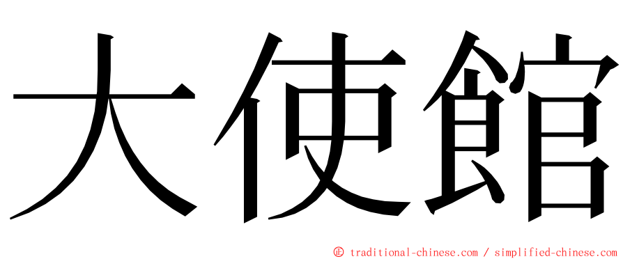 大使館 ming font