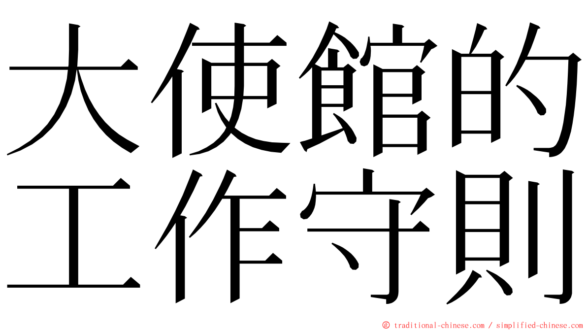 大使館的工作守則 ming font