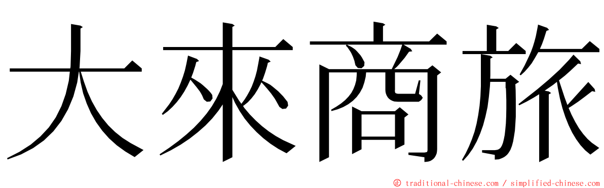 大來商旅 ming font