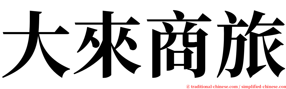 大來商旅 serif font