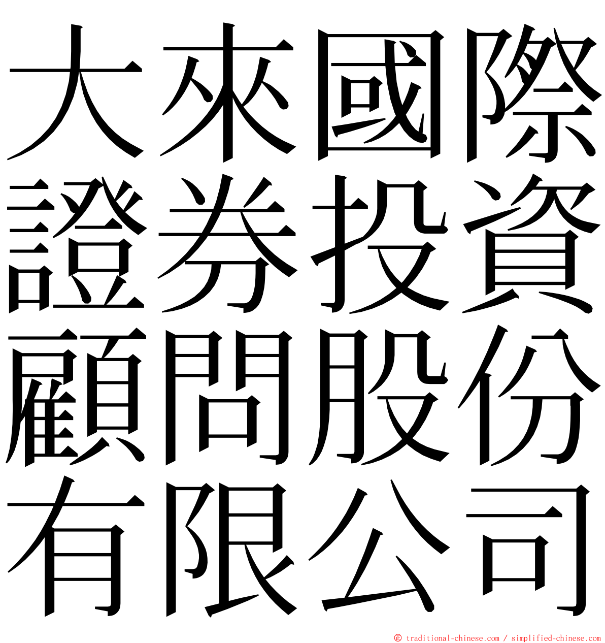 大來國際證券投資顧問股份有限公司 ming font