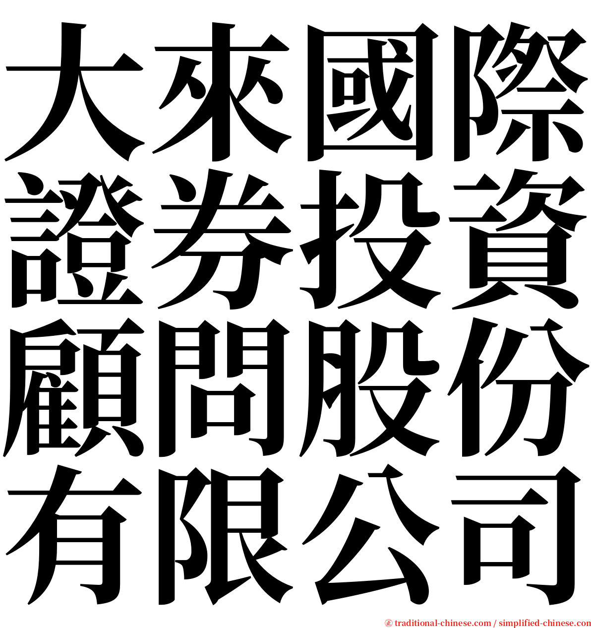 大來國際證券投資顧問股份有限公司 serif font