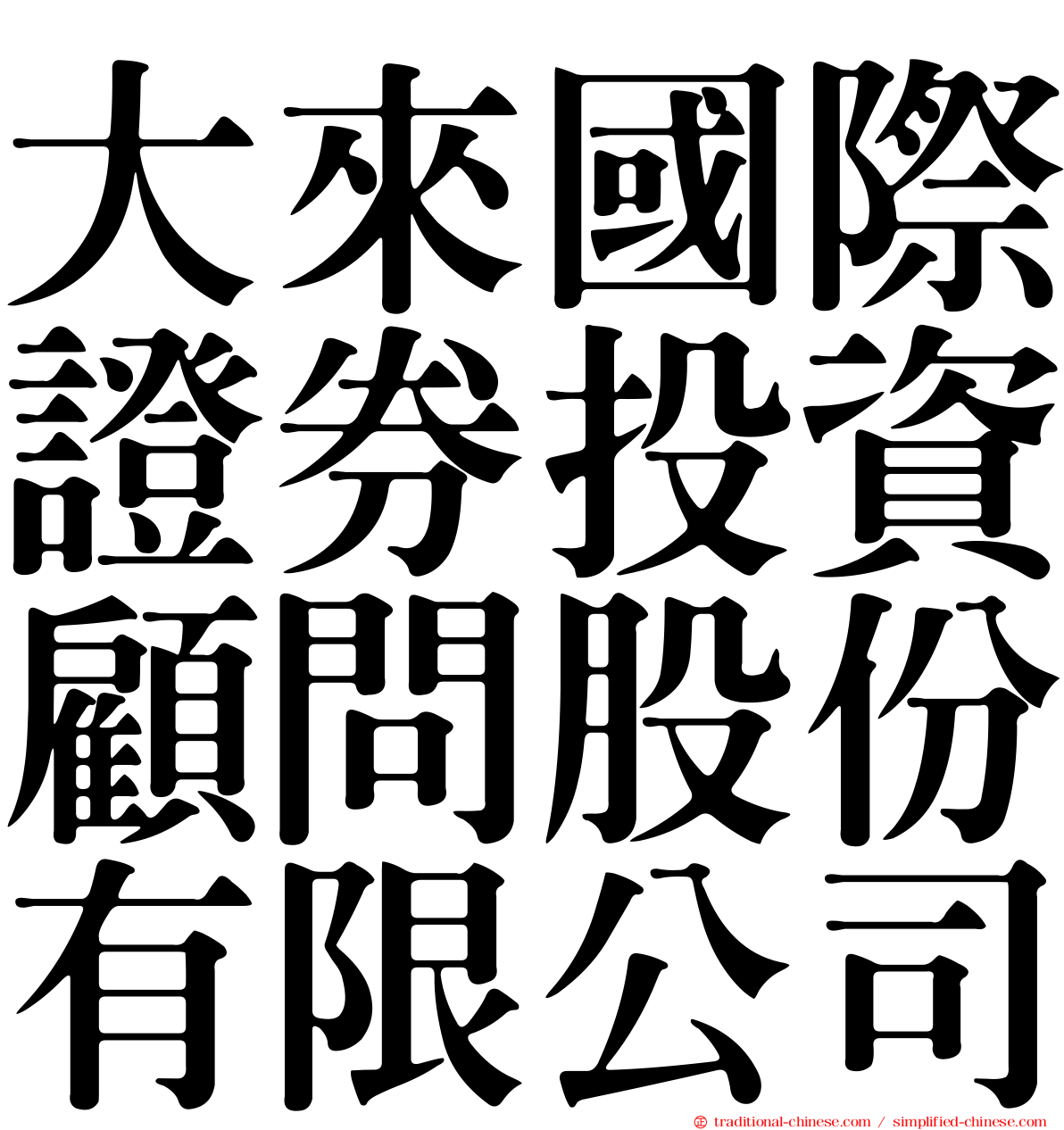 大來國際證券投資顧問股份有限公司
