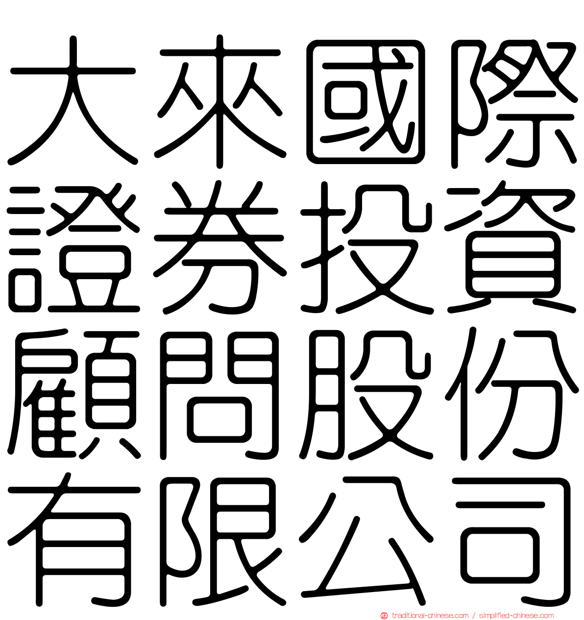 大來國際證券投資顧問股份有限公司