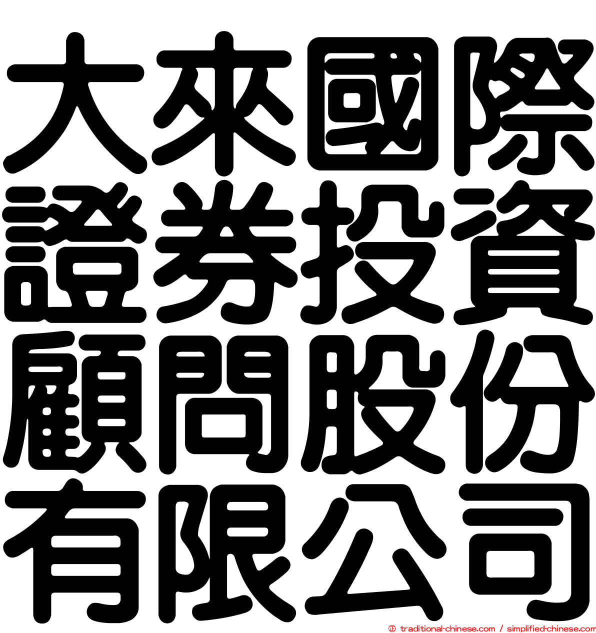 大來國際證券投資顧問股份有限公司