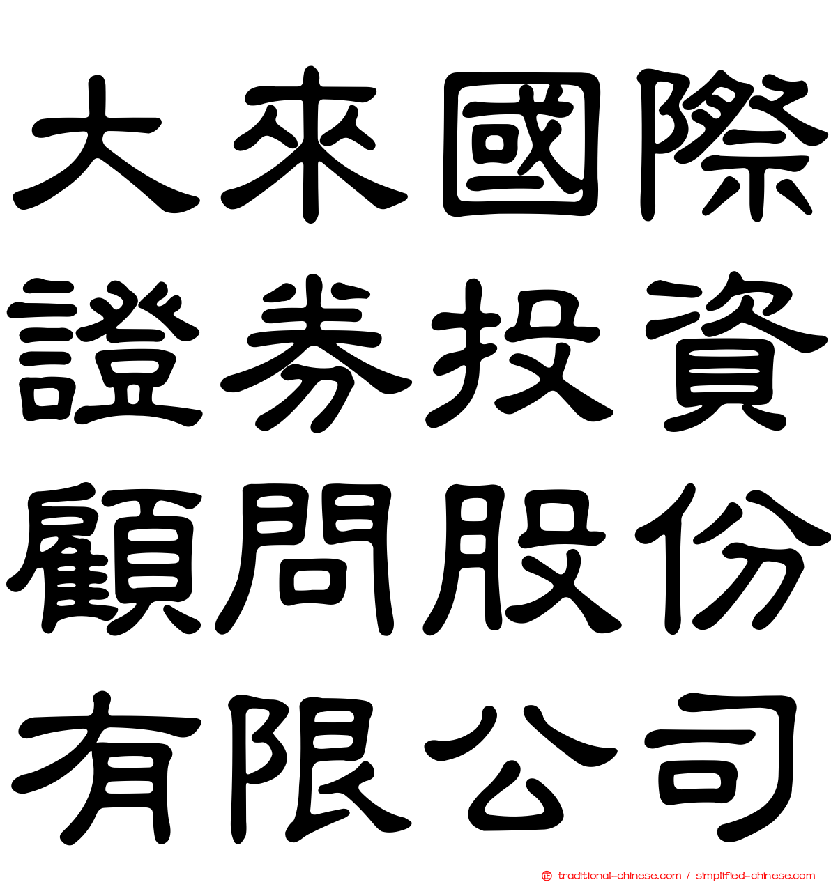 大來國際證券投資顧問股份有限公司