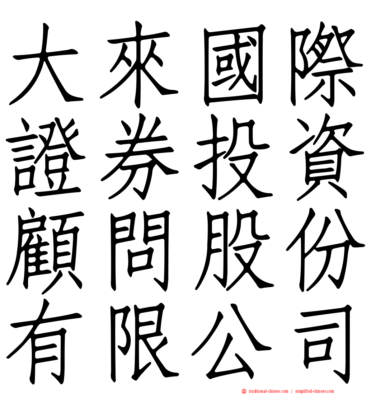 大來國際證券投資顧問股份有限公司